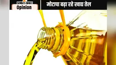 खाद्य तेलों का कम उपयोग अर्थव्यवस्था के हित में