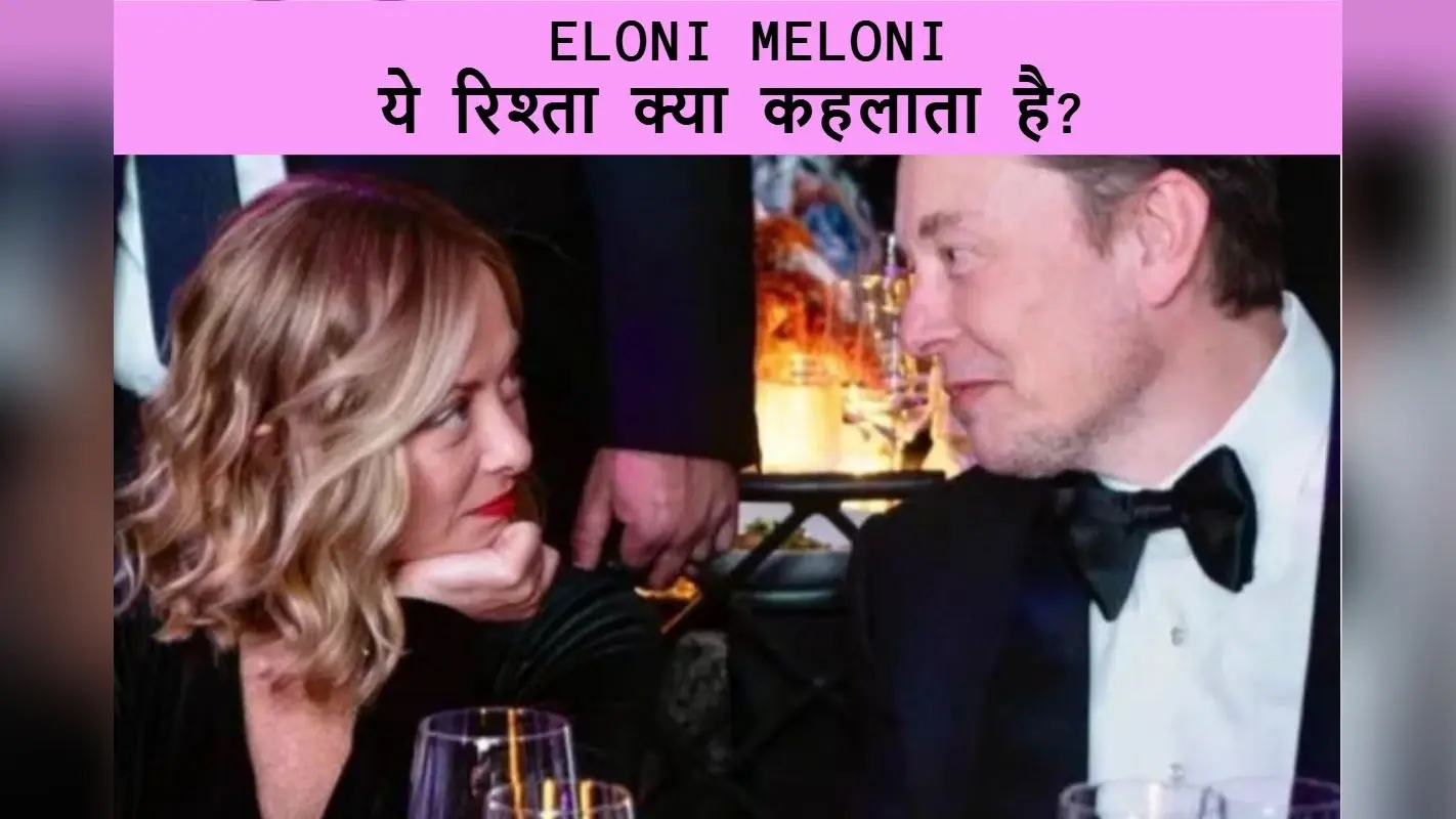 Elon Musk और Giorgia Meloni के बीच अफेयर? वायरल तस्वीरों पर मस्क ने तोड़ी चुप्पी!