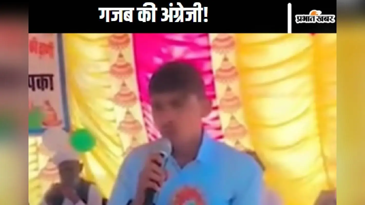 Viral Video : कोई हंसेगा नहीं! अंग्रेजी सुनकर पूरा अमेरिका डरा हुआ है