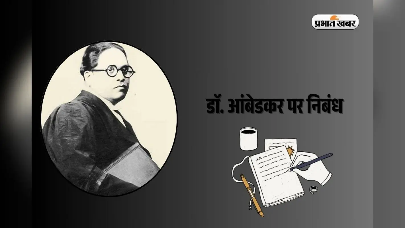 Essay on Dr Ambedkar in Hindi 2025: भारतीय संविधान के ‘जनक’ डाॅ. आंबेडकर पर निबंध ऐसे लिखें तो सभी करेंगे तारीफ!
