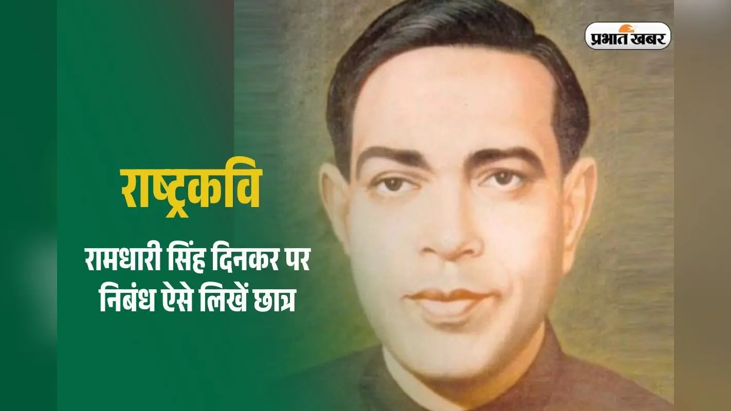 Essay on Ramdhari Singh Dinkar: ‘राष्ट्रकवि’ रामधारी सिंह दिनकर पर निबंध ऐसे लिखें छात्र