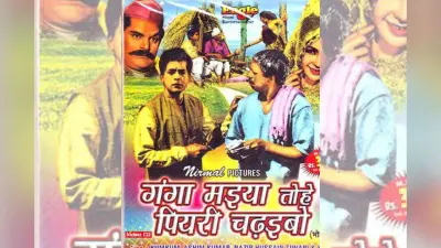 Bhojpuri Movie: जब शालीन थी भोजपुरी सिनेमा, 5 लाख में बनी इस फिल्म ने रचा इतिहास, पहले राष्ट्रपति ने भी बढ़ाया था हौसला