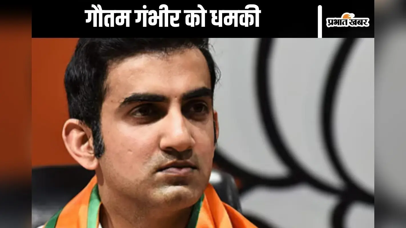 Gautam Gambhir Death Threat : आई किल यू! किसने दी गौतम गंभीर को जान से मारने की धमकी