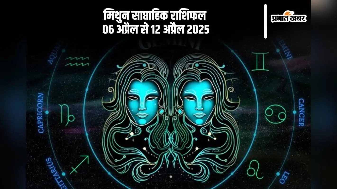मिथुन राशि वालों के परिवार में शुभ कार्य होने की संभावना है, देखें 06 से 12 अप्रैल 2025 का साप्ताहिक राशिफल