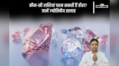हीरा चमकाता है किस्मत या लाता है संकट, जानें राशियों के अनुसार असर