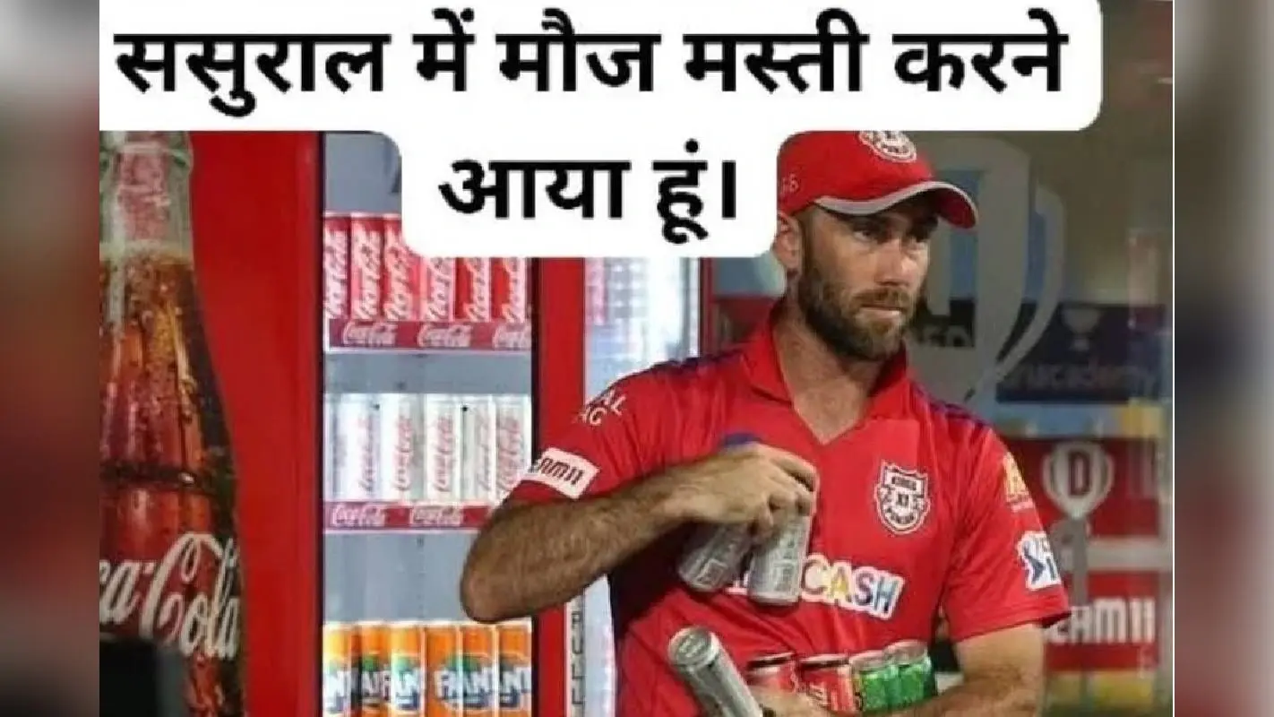 ‘ससुराल में मौज-मस्ती करने आया हूं’ ग्लेन मैक्सवेल फिर हुए फ्लॉप तो फैंस ने उड़ाया मजाक