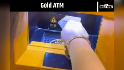 ‘Gold दीजिए, कैश पाइए!’ अब ATM से मिलेगा सोने का भाव, जानिए कहां लगा हुआ है यह अनोखा गोल्ड मशीन