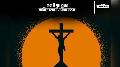 कल है गुड फ्राइडे, जानिए इसका धार्मिक महत्व