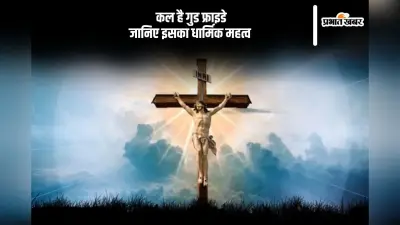 Good Friday 2025 के मौके पर ईसा मसीह के वो विचार जो हर मुश्किल में देंगे हिम्मत