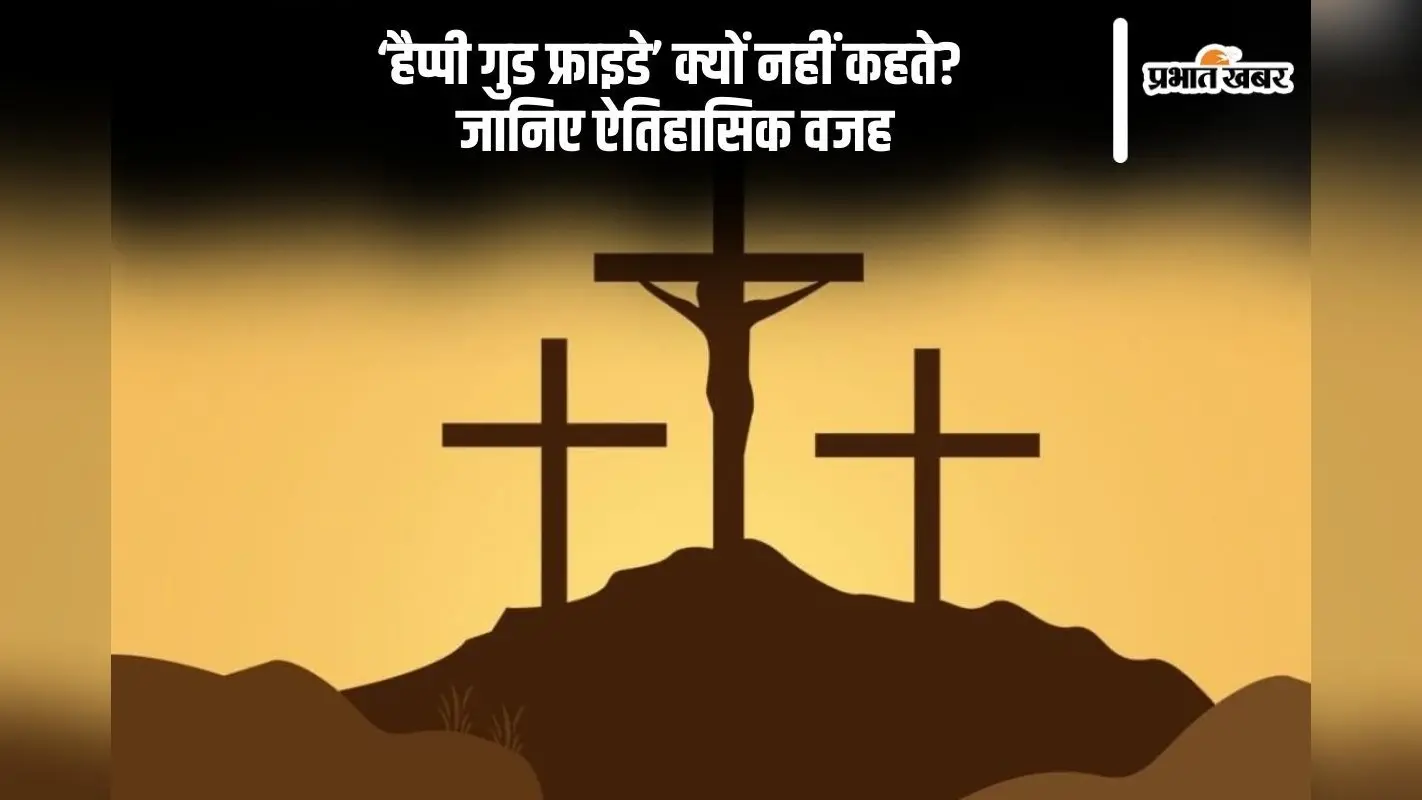 Good Friday: क्यों नहीं कहा जाता ‘गुड फ्राइडे’? जानिए इस दिन का इतिहास