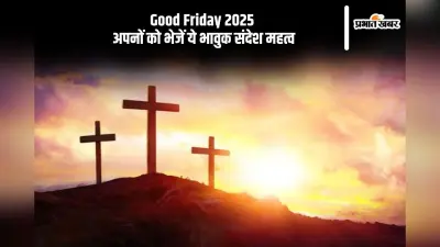 Good Friday 2025 Wishes: गुड फ्राइडे पर इन संदेशों के जरिए करें प्रभु यीशु को स्मरण