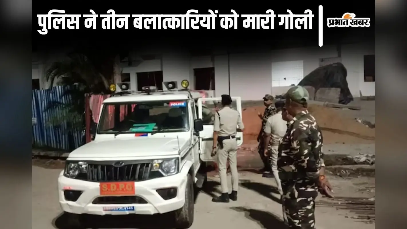 Encounter In Bihar: बिहार के गोपालगंज में एनकाउंटर, बलात्कार के तीन आरोपियों पर पुलिस ने बरसाई गोलियां