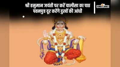 आज हनुमान जयंती के शुभ अवसर पर करें इस चालीसा का पाठ, बजरंग बली हर दुख करेंगे दूर