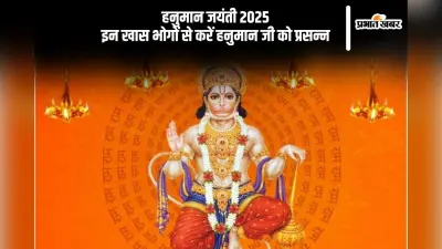बजरंगबली को प्रिय हैं ये भोग, हनुमान जयंती 2025 पर करें अर्पण