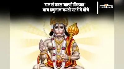 आज हनुमान जयंती 2025 पर करें इन 5 चीजों का दान, होगी कृपा बरसात
