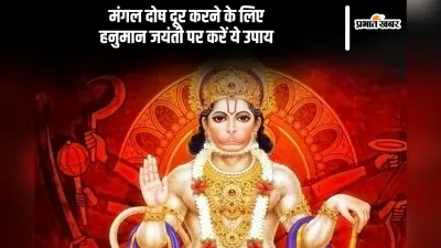 मंगल दोष से परेशान? तो हनुमान जयंती पर करें ये उपाय, ग्रह दोष से मिलेगी मुक्ति