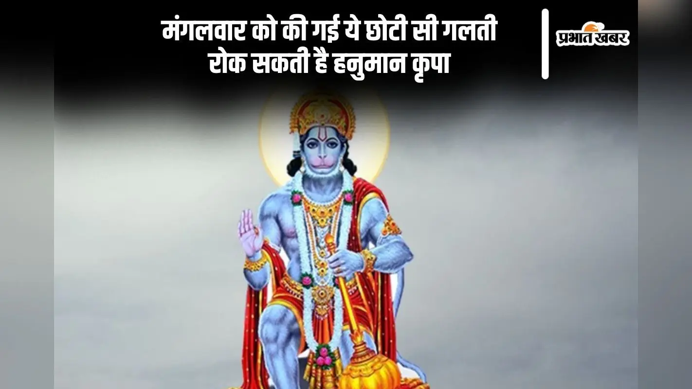 हनुमान जी की कृपा चाहिए तो मंगलवार को न करें ये गलती
