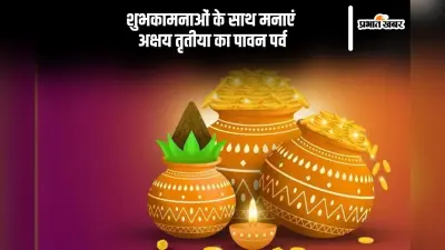 Happy Akshaya Tritiya 2025 Wishes: पावन पर्व अक्षय तृतीया पर अपनों को भेजें शुभकामनाओं की मिठास