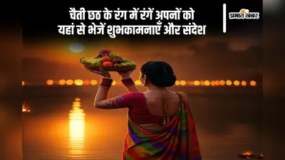 चैती छठ पूजा के पावन अवसर पर भेजें बधाई संदेश, यहां से करें शेयर