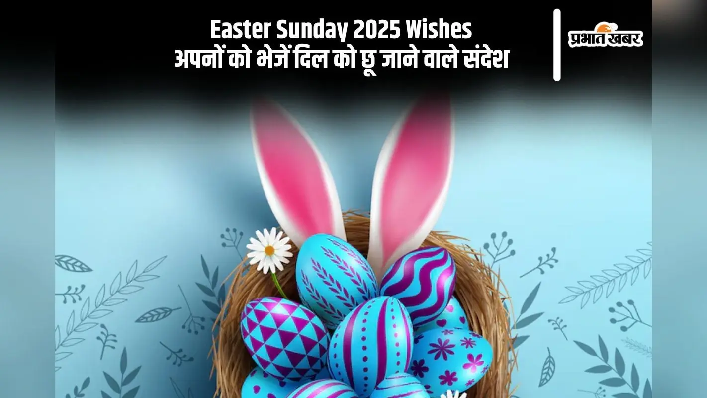 कल है ईस्टर संडे, यहां से अपनों को दें शुभकामनाएं, भेजें ये कोट्स और संदेश