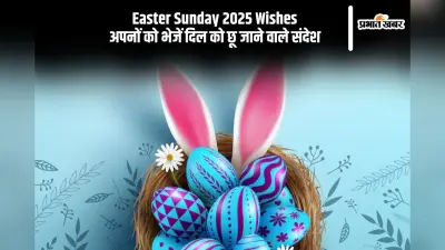 कल है ईस्टर संडे, यहां से अपनों को दें शुभकामनाएं, भेजें ये कोट्स और संदेश