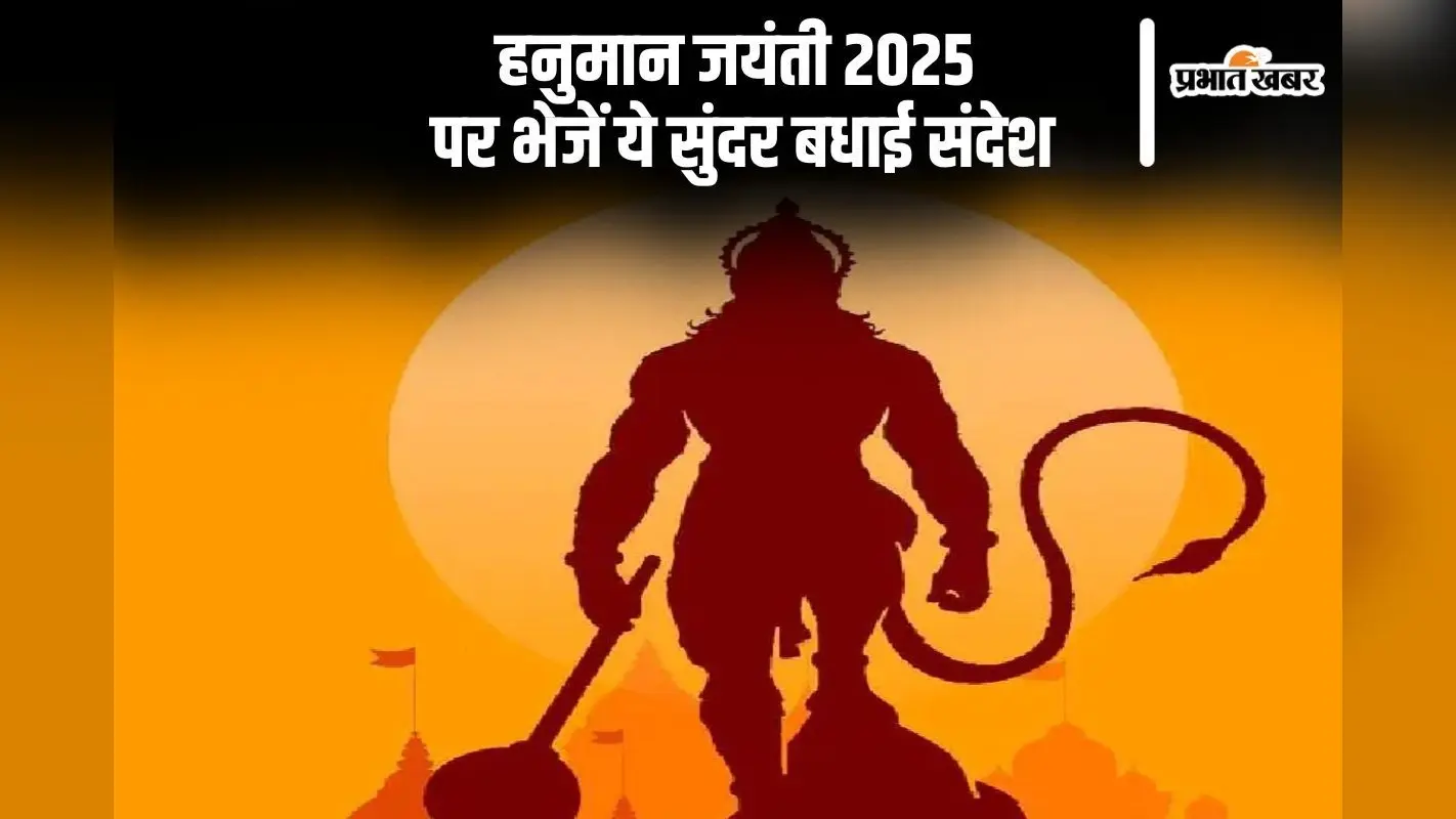 हनुमान जयंती 2025 पर अपनों को यहां से भेजें शुभकामना संदेश