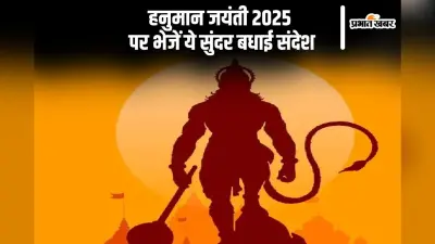 हनुमान जयंती 2025 पर अपनों को यहां से भेजें शुभकामना संदेश