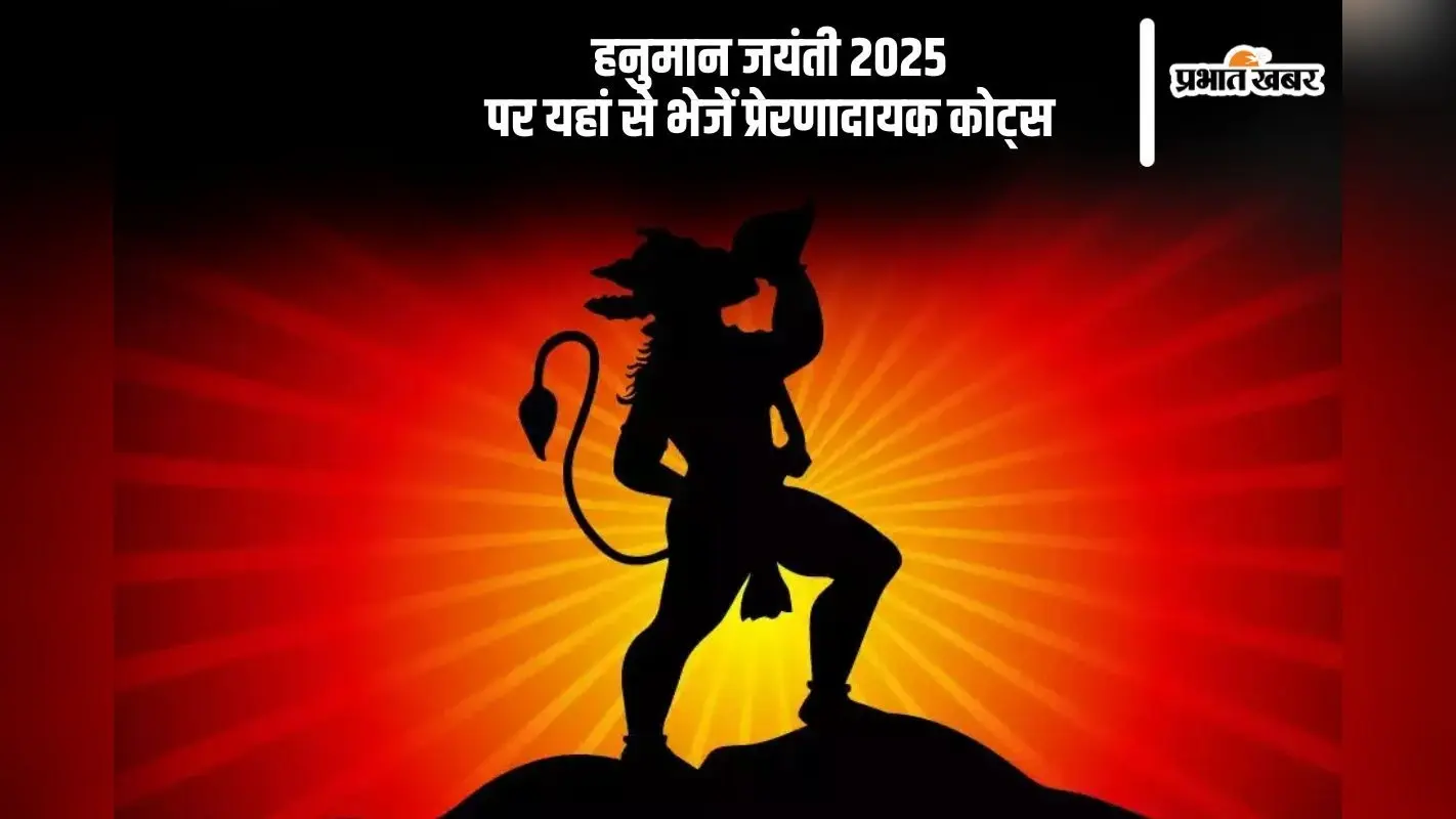 हनुमान जयंती 2025 अपनों को भेजें ये प्रेरक विचार