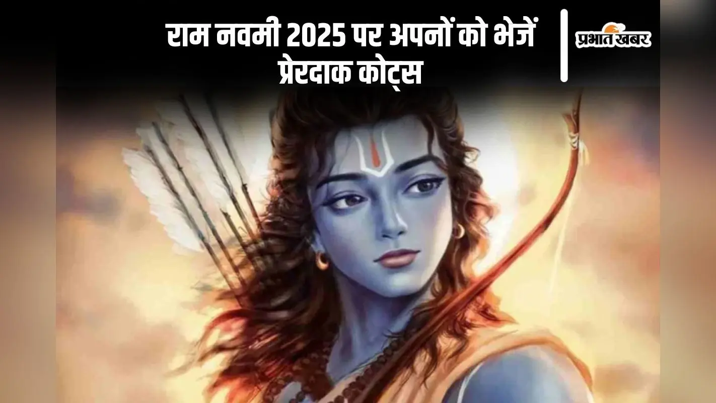 रामनवमी 2025 के अवसर पर यहां से अपनों को भेजें श्रीराम से संबंधित कोट्स