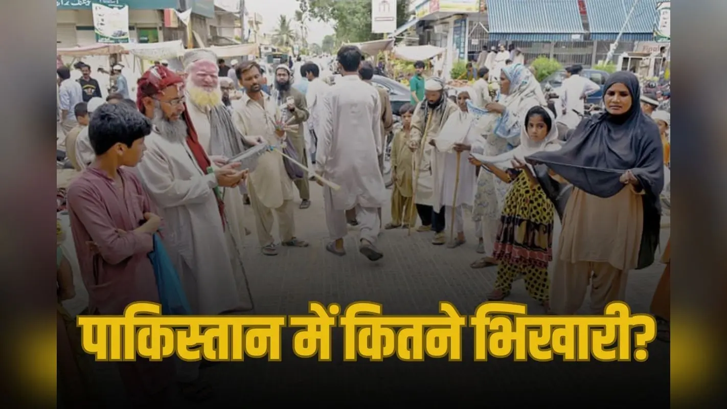 Pakistan: आधा भारत नहीं जानता, पाकिस्तान में कितने भिखारी? जान जाएगा तो कहेगा भारत की जय जय