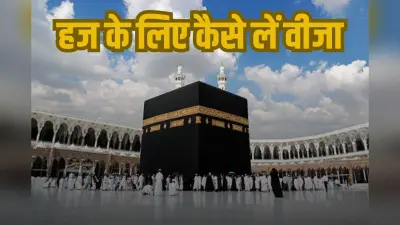 हज के लिए कैसे लें सऊदी अरब का वीजा? उमराह के लिए मक्का-मदीना कैसे जाएं?