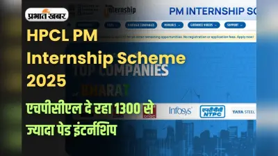 HPCL PM Internship Scheme 2025: हिंदुस्तान पेट्रोलियम में इंटर्नशिप का सुनहरा मौका, आवेदन की आखिरी तारीख करीब