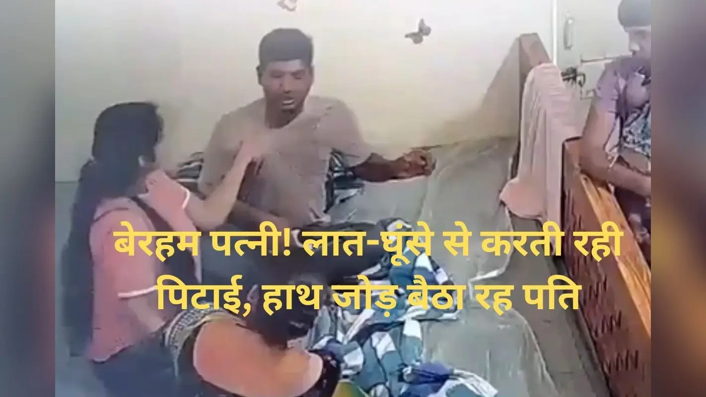 Viral Video: बेरहम पत्नी! लात-घूंसे से करती रही पिटाई, हाथ जोड़ बैठा रह पति, वीडियो देख आ जाएगा गुस्सा