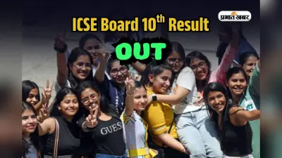 ICSE Board 10th Result 2025 OUT: आईसीएसई बोर्ड 10वीं का रिजल्ट जारी, cisce.org पर डायरेक्ट करें चेक