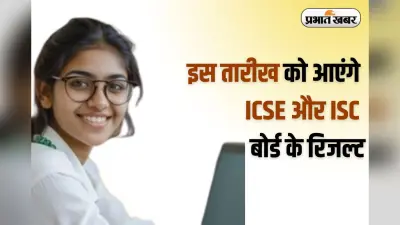 ICSE Board Class 10th 12th Results 2025: छात्रों का इंतजार खत्म! इस दिन आएंगे ICSE और ISC के नतीजे, ऐसे करें चेक