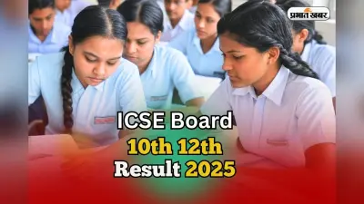 ICSE Board Result 2025: क्या CBSE से पहले जारी होगा आईसीएसई बोर्ड का रिजल्ट? देखें ताजा अपडेट