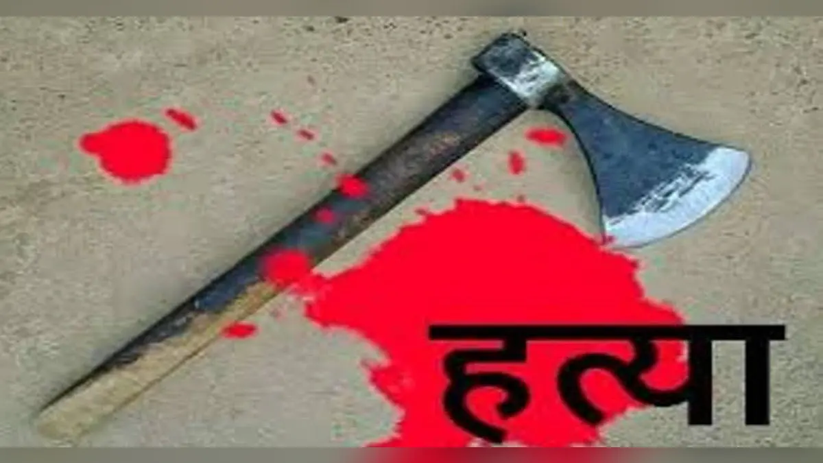 गांव वालों से मिलने पर जताता था नाराज़गी, ससुर ने कुल्हाड़ी से वार कर की बहु की हत्या, खुद लगाई फांसी
