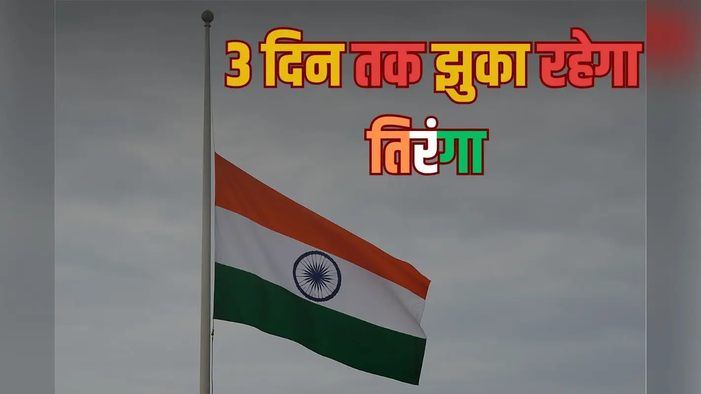 3 दिन तक झुका रहेगा भारत का झंडा, जानें कारण