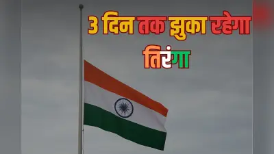 3 दिन तक झुका रहेगा भारत का झंडा, जानें कारण