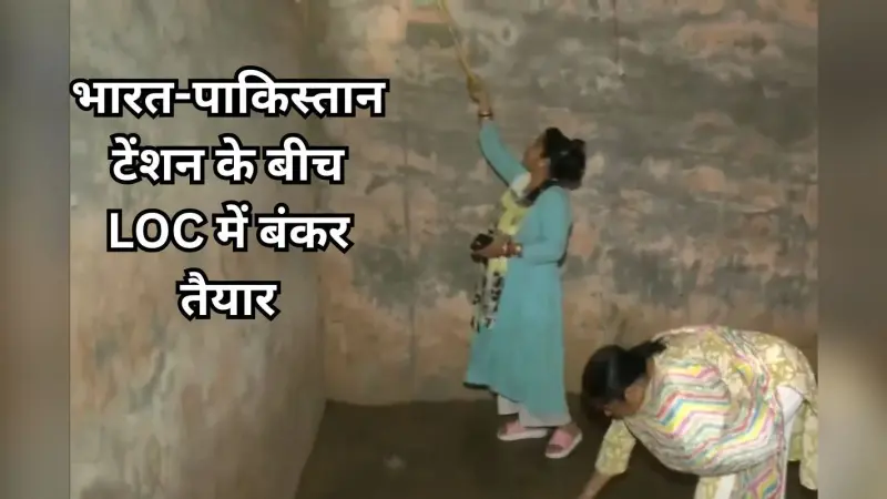 India Pakistan Tension: भारत-पाकिस्तान टेंशन के बीच LOC में बंकर तैयार, सफाई शुरू, देखें Video