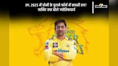 IPL 2025 में लौटेगा ‘कैप्टन कूल’ का पुराना फॉर्म? जानिए ज्योतिषीय संकेत