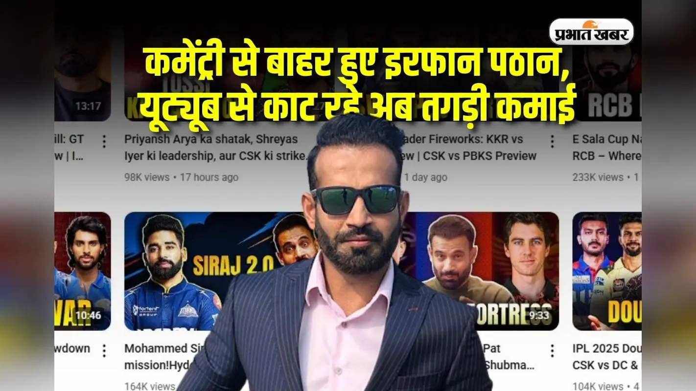 इरफान पठान को बीसीसीआई ने निकाला तो खड़ा कर दी यूट्यूब चैनल, रोजाना हो रही मोटी कमाई