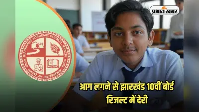 JAC 10th Result Date 2025: सैकड़ों कॉपियां जलकर हुईं राख, जल्द आएगा रिजल्ट