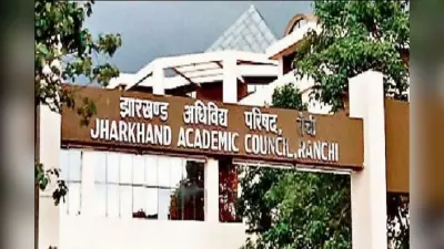 JAC 10th 12th Result 2025: झारखंड में कब आएगा मैट्रिक और इंटर का रिजल्ट? ये है बड़ा अपडेट