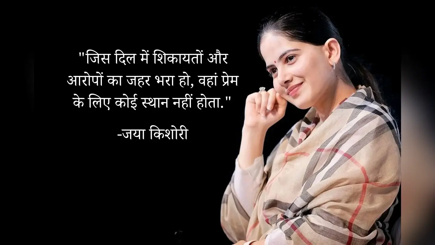 Jaya Kishori Quotes: जया किशोरी के 10 अनमोल प्रेरणादायी विचार जो बदल देंगे आपकी जिंदगी