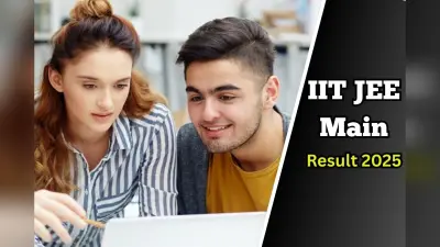 JEE Mains Result 2025: जेईई मेन सेशन 2 का रिजल्ट इस दिन आ सकता है, जानें कब होगा JEE Advanced Exam