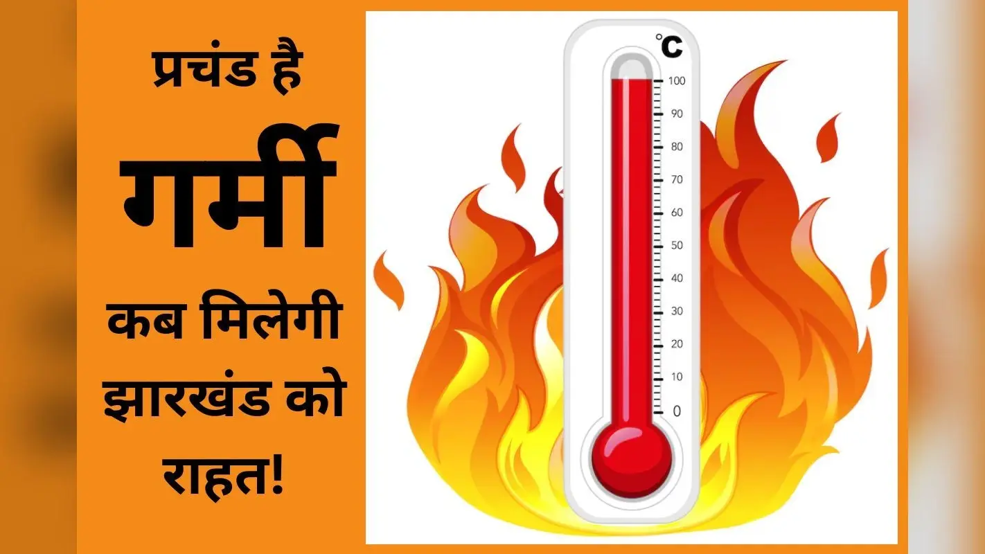 Jharkhand Ka Mausam: मौसम विभाग से आयी राहत भरी खबर, झारखंड में 6 डिग्री तक गिरेगा तापमान