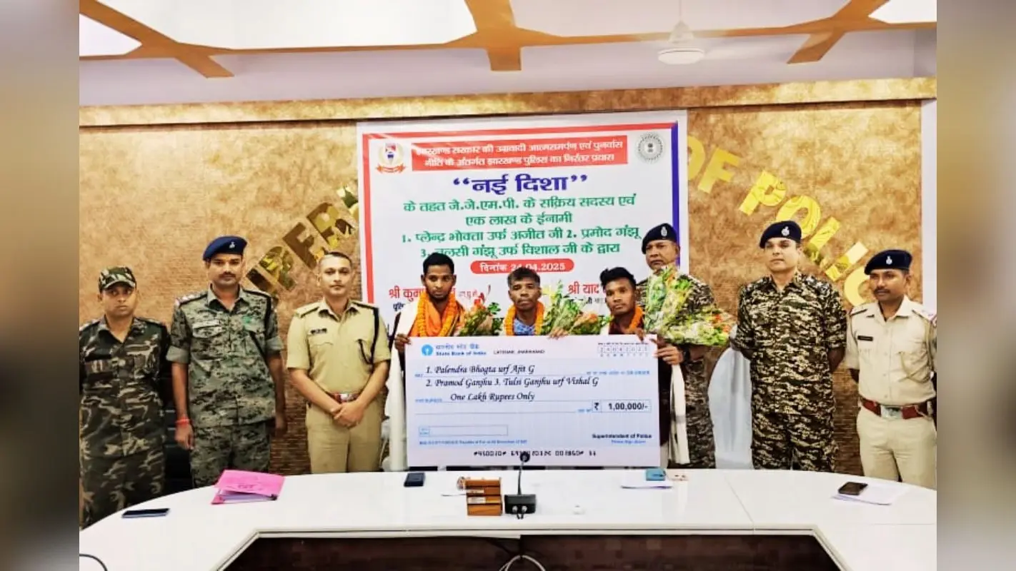 लातेहार में जेजेएमपी के 3 इनामी उग्रवादियों ने किया आत्मसमर्पण