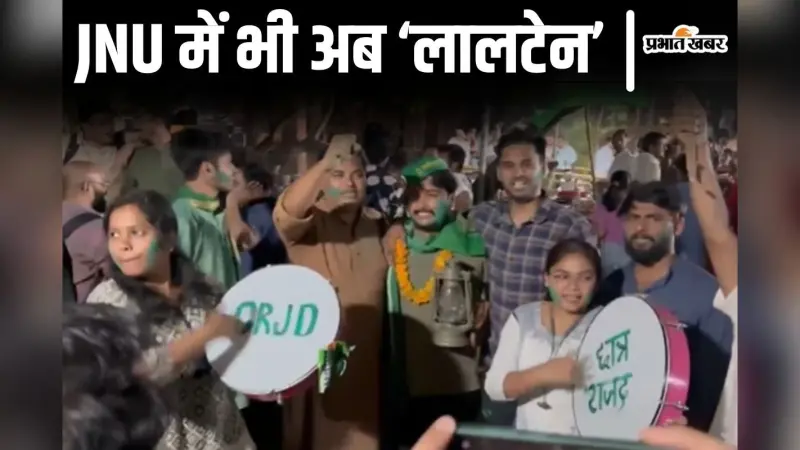 Video: JNU में अब ‘हरा सलाम’! राजद उम्मीदवार की जीत, तेजस्वी को क्रेडिट, जश्न का वीडियो देखिए