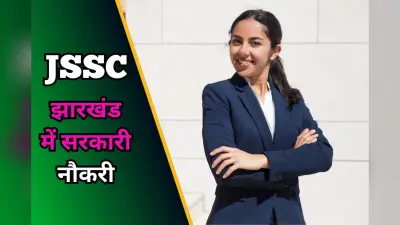 JSSC Recruitment 2025: झारखंड में निकली साइंटिस्ट की वैकेंसी, सैलरी 35000 से शुरू, यहां करें आवेदन